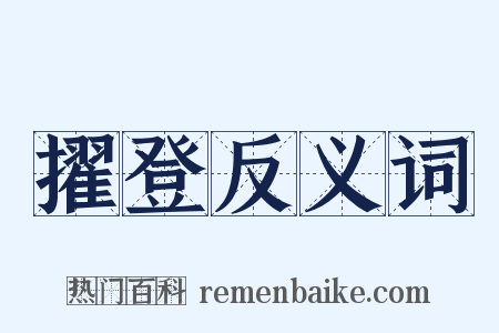 擢登反义词是什么意思的图片
